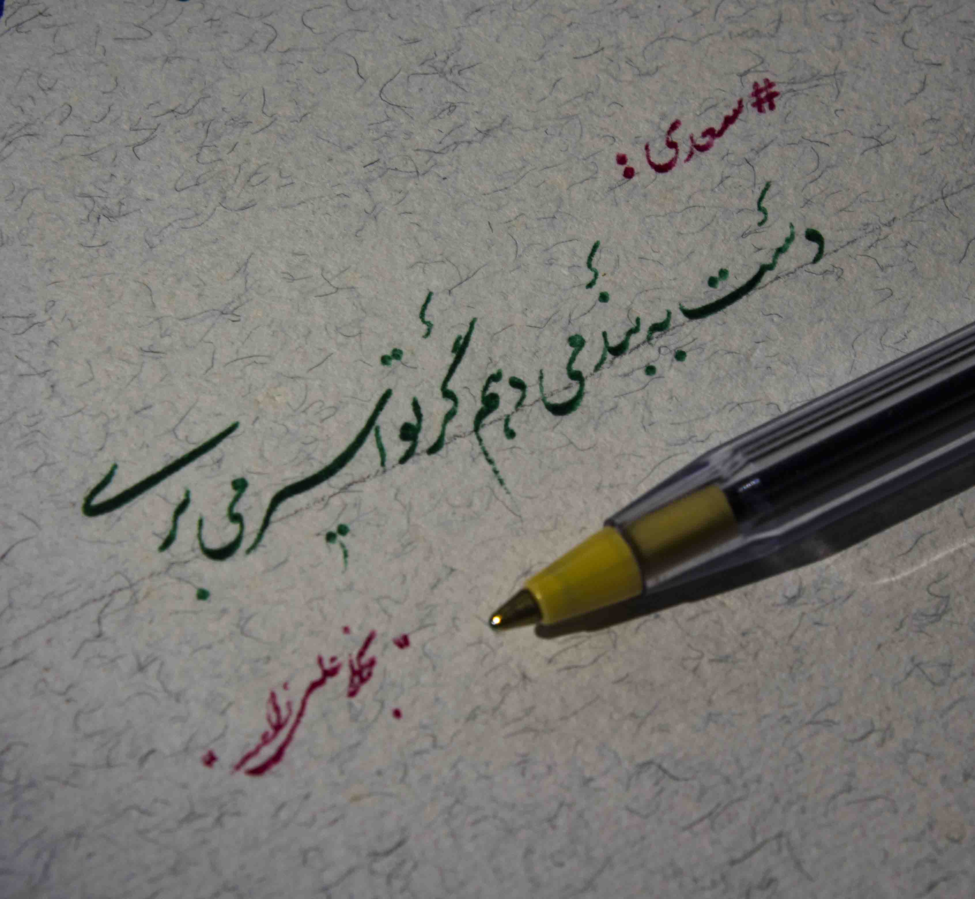 خوشنویسی با خودکار