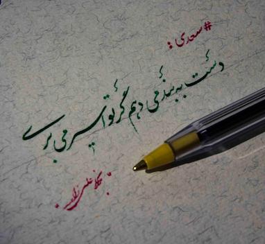 چرا خوشنویسی با خودکار؟؟؟